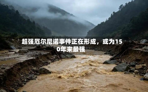 超强厄尔尼诺事件正在形成，或为150年来最强-第2张图片