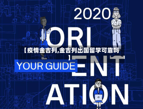 【疫情金吉列,金吉列出国留学可靠吗】-第3张图片