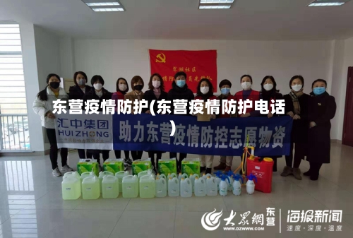 东营疫情防护(东营疫情防护电话)