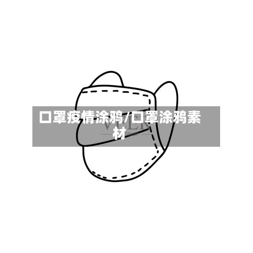 口罩疫情涂鸦/口罩涂鸦素材-第2张图片