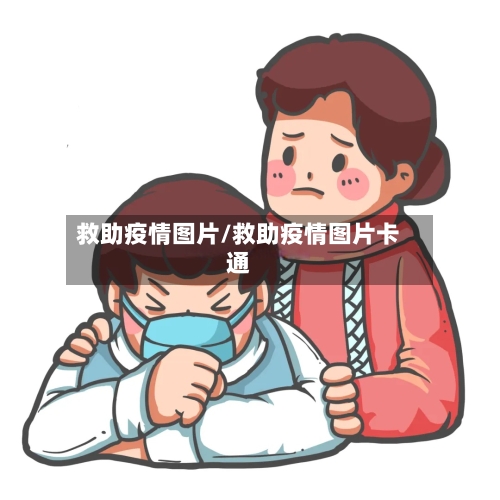 救助疫情图片/救助疫情图片卡通