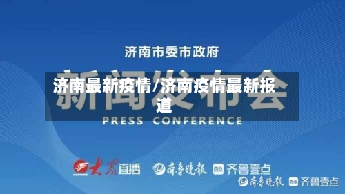 济南最新疫情/济南疫情最新报道