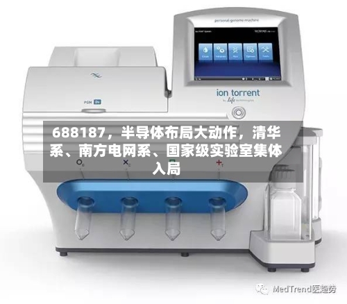 688187，半导体布局大动作	，清华系、南方电网系	、国家级实验室集体入局-第2张图片