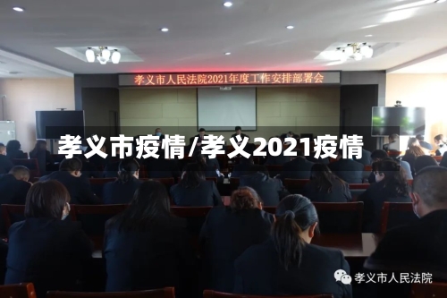 孝义市疫情/孝义2021疫情-第2张图片