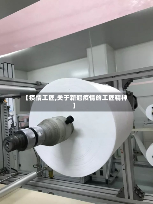 【疫情工匠,关于新冠疫情的工匠精神】