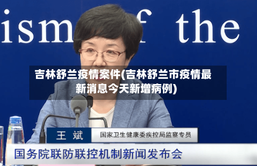 吉林舒兰疫情案件(吉林舒兰市疫情最新消息今天新增病例)
