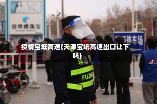 疫情宝坻高速(天津宝坻高速出口让下吗)-第2张图片