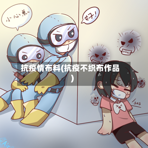 抗疫情布料(抗疫不织布作品)