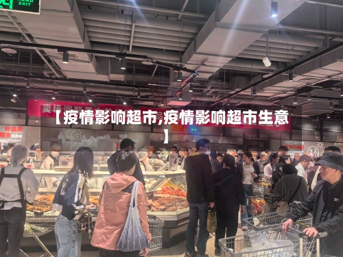 【疫情影响超市,疫情影响超市生意】-第3张图片