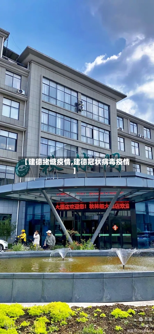 【建德绪塘疫情,建德冠状病毒疫情】