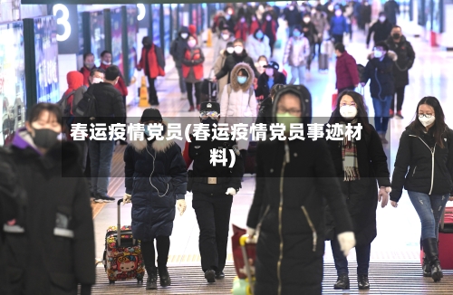 春运疫情党员(春运疫情党员事迹材料)-第2张图片