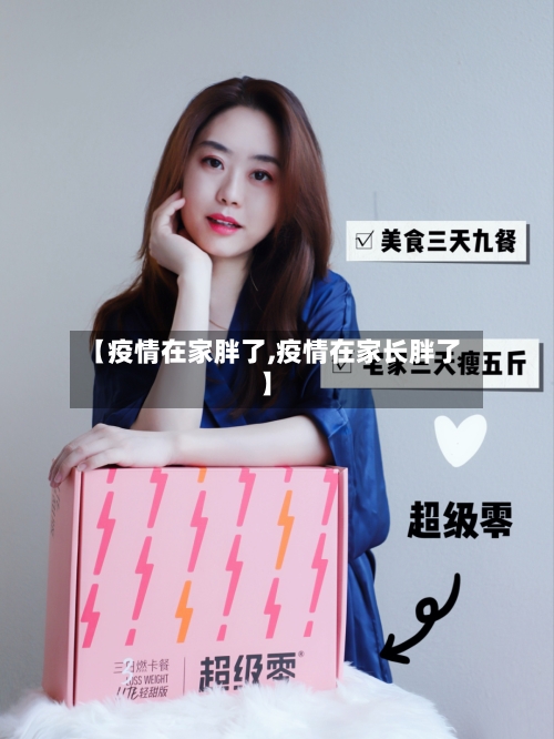 【疫情在家胖了,疫情在家长胖了】