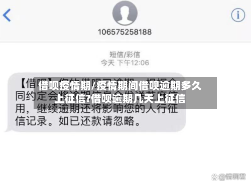 借呗疫情期/疫情期间借呗逾期多久上征信?借呗逾期几天上征信