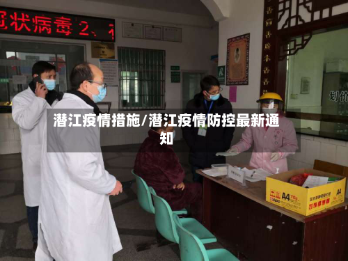 潜江疫情措施/潜江疫情防控最新通知