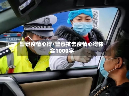 警察疫情心得/警察抗击疫情心得体会1000字