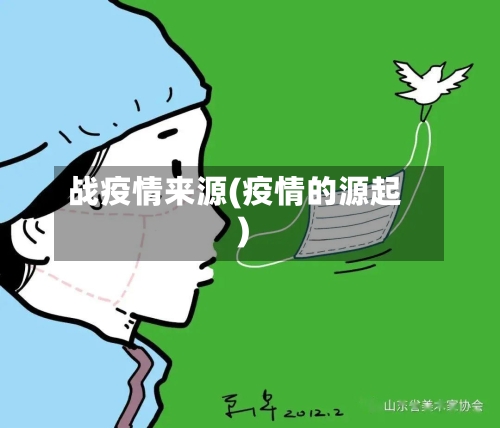 战疫情来源(疫情的源起)