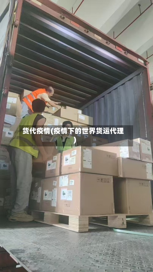 货代疫情(疫情下的世界货运代理)-第2张图片