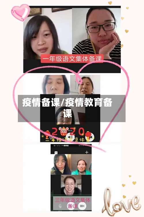 疫情备课/疫情教育备课-第3张图片