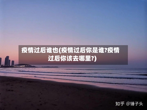 疫情过后谁也(疫情过后你是谁?疫情过后你该去哪里?)-第2张图片