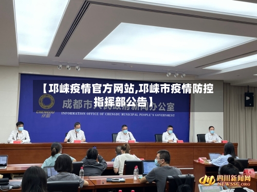 【邛崃疫情官方网站,邛崃市疫情防控指挥部公告】-第2张图片