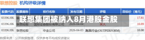 联想集团被纳入8月港股金股