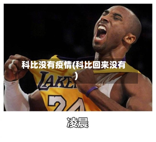 科比没有疫情(科比回来没有)-第2张图片