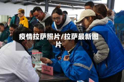 疫情拉萨照片/拉萨最新图片