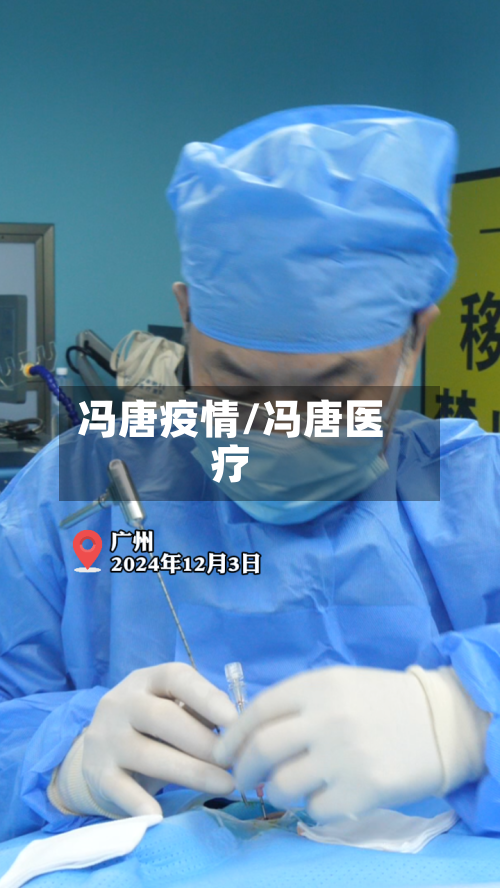 冯唐疫情/冯唐医疗-第2张图片