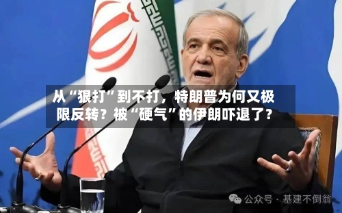 从“狠打”到不打，特朗普为何又极限反转？被“硬气”的伊朗吓退了？-第2张图片