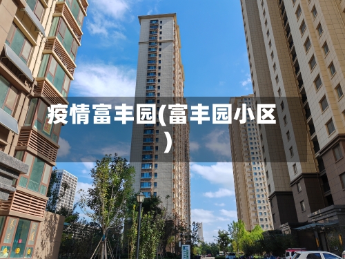 疫情富丰园(富丰园小区)