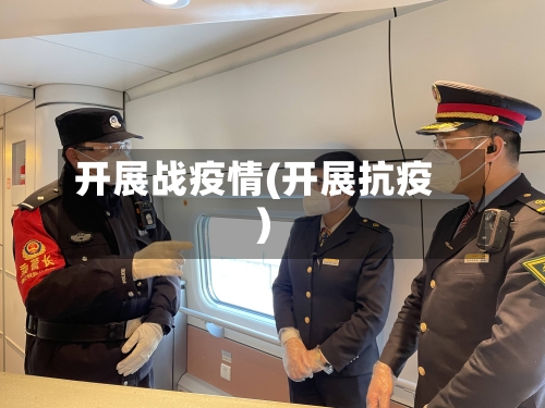 开展战疫情(开展抗疫)-第3张图片