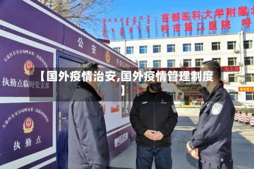 【国外疫情治安,国外疫情管理制度】-第2张图片