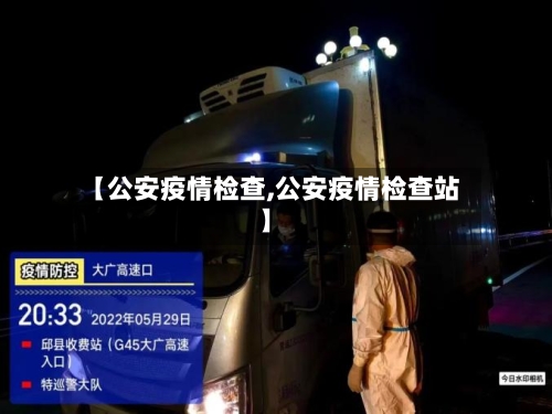 【公安疫情检查,公安疫情检查站】-第2张图片