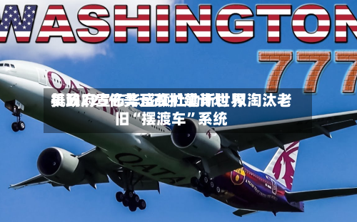 美政府宣布华盛顿杜勒斯世界机场225亿美元改扩建计划 拟淘汰老旧“摆渡车”系统-第2张图片
