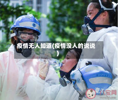 疫情无人知道(疫情没人的说说)