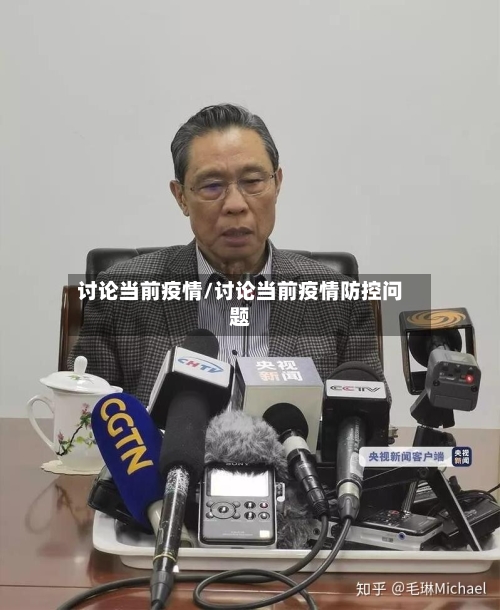 讨论当前疫情/讨论当前疫情防控问题