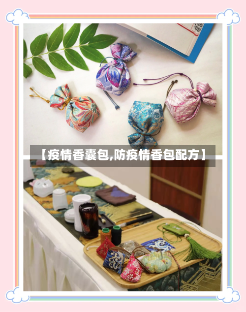 【疫情香囊包,防疫情香包配方】-第3张图片