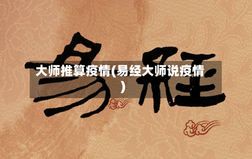 大师推算疫情(易经大师说疫情)-第2张图片
