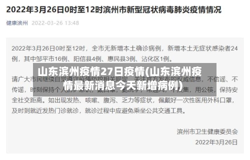 山东滨州疫情27日疫情(山东滨州疫情最新消息今天新增病例)-第2张图片