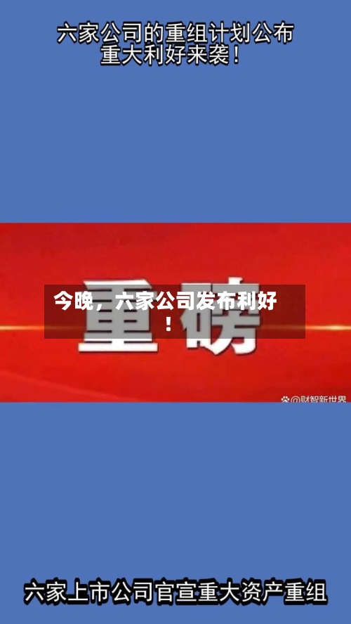今晚，六家公司发布利好！-第3张图片