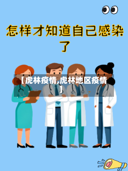 【虎林疫情,虎林地区疫情】