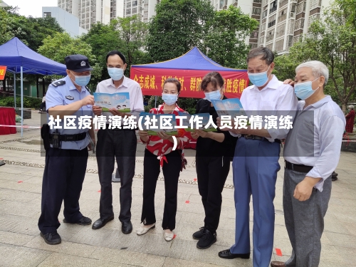 社区疫情演练(社区工作人员疫情演练)-第2张图片