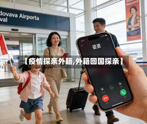 【疫情探亲外籍,外籍回国探亲】-第2张图片