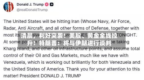 清晨，利好突袭！美股、黄金全线拉升！特朗普：将与伊朗进行谈判-第2张图片