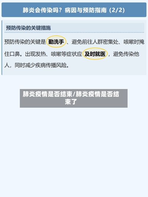 肺炎疫情是否结束/肺炎疫情是否结束了