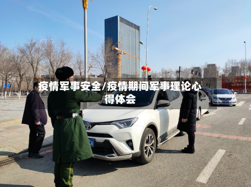 疫情军事安全/疫情期间军事理论心得体会-第2张图片