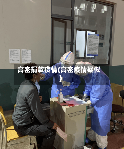 高密捐款疫情(高密疫情疑似)-第3张图片