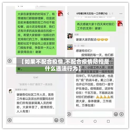 【如果不配合疫情,不配合疫情防控是什么违法行为】