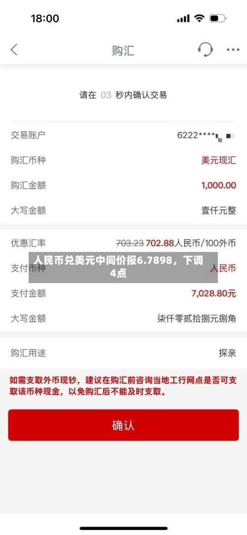 人民币兑美元中间价报6.7898，下调4点-第2张图片