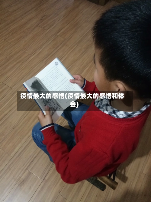 疫情最大的感悟(疫情最大的感悟和体会)-第3张图片